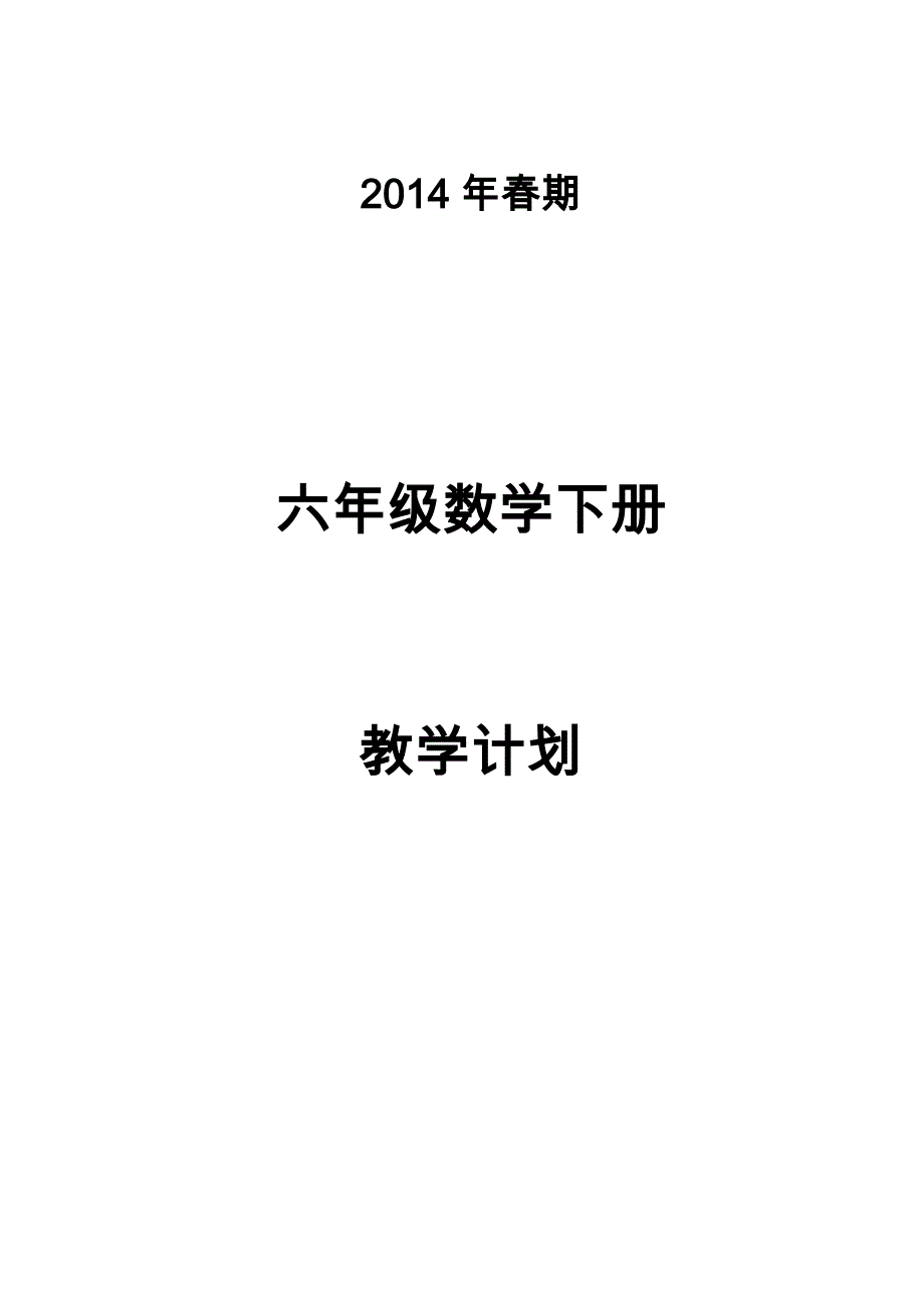 六年级数学下册教学工作计划--学位论文_第1页