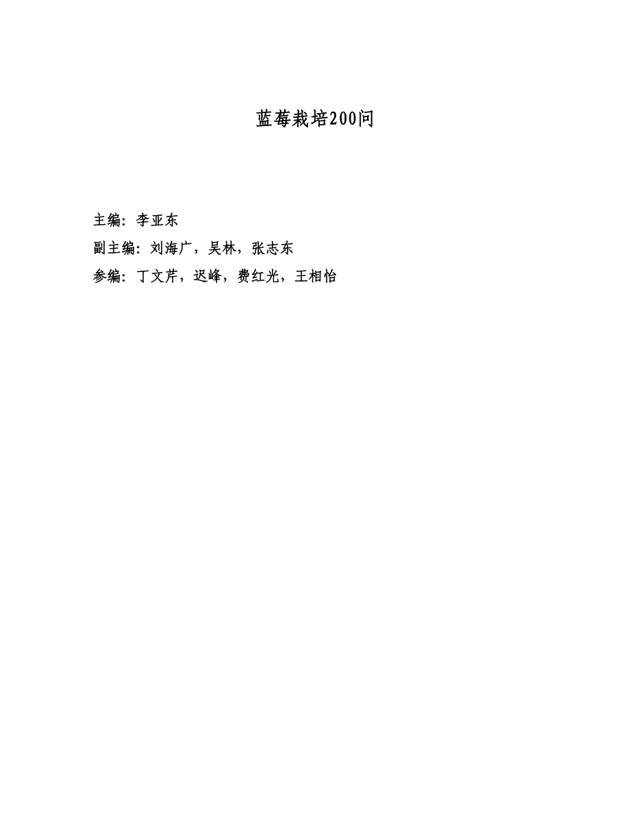 蓝莓栽培200问.doc_第1页