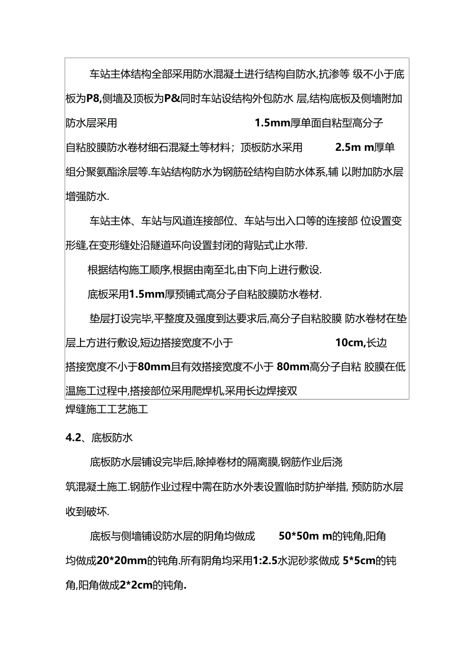 地铁车站主体防水技术交底_第4页