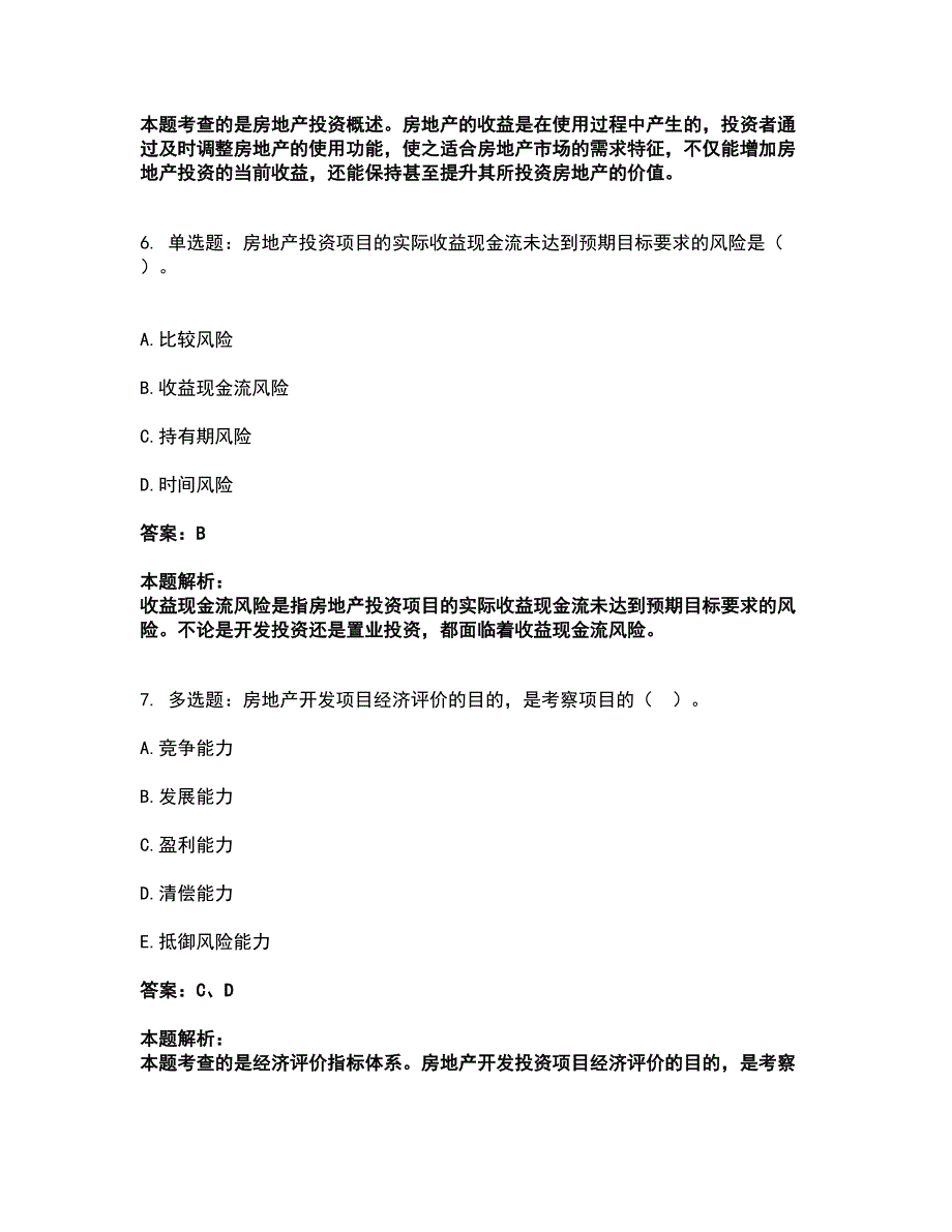 2022房地产估价师-开发经营与管理考前拔高名师测验卷34（附答案解析）_第3页