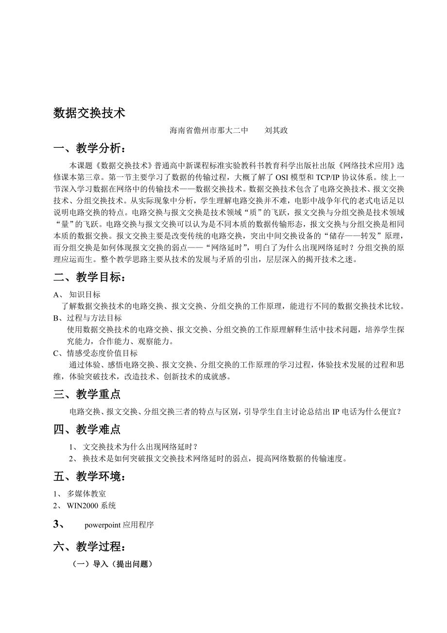 教科版信息技术选修网络技术应用数据交换技术教案发表稿_第1页