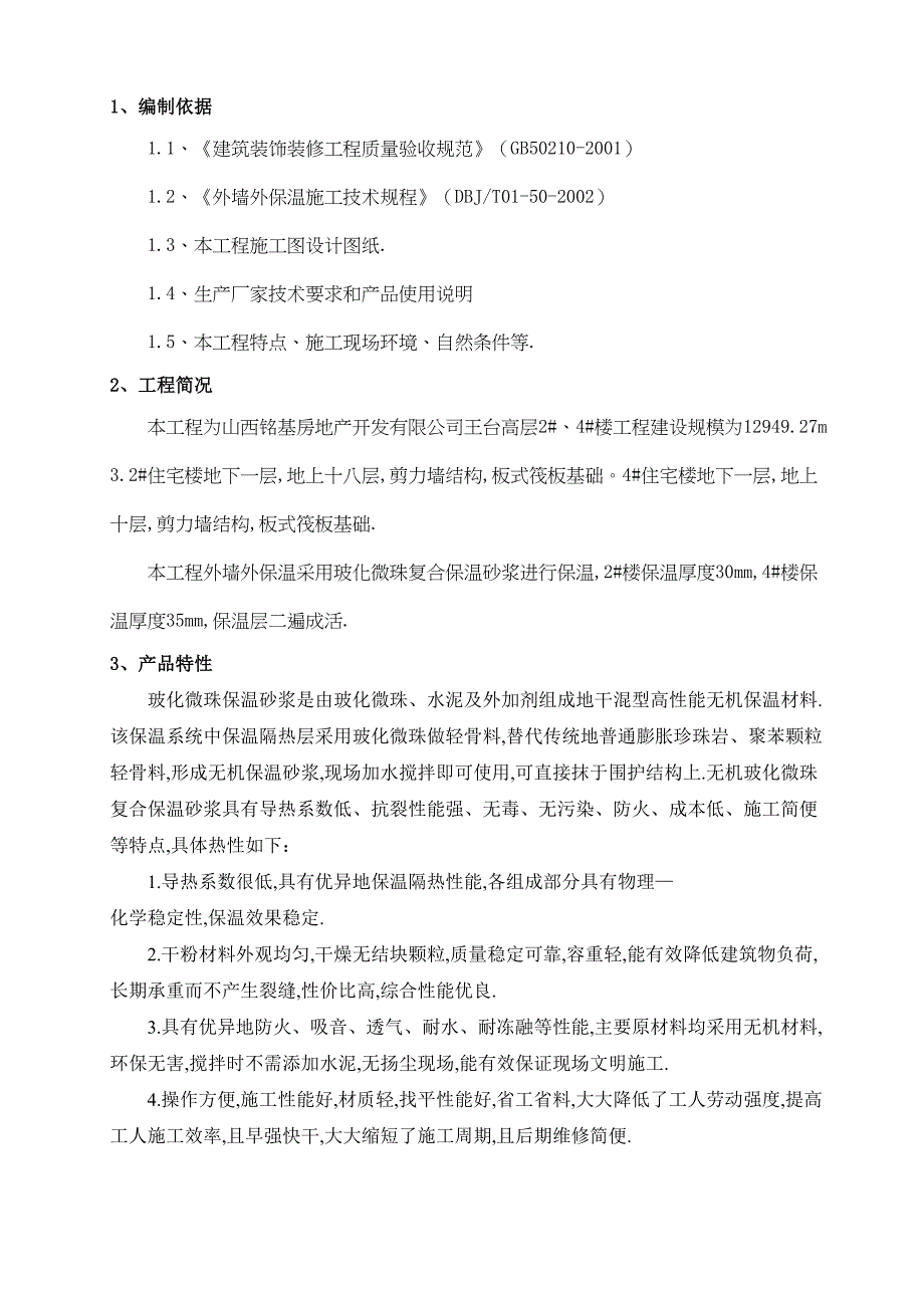 外墙玻化微珠保温砂浆施工技术方案(DOC 9页)_第3页