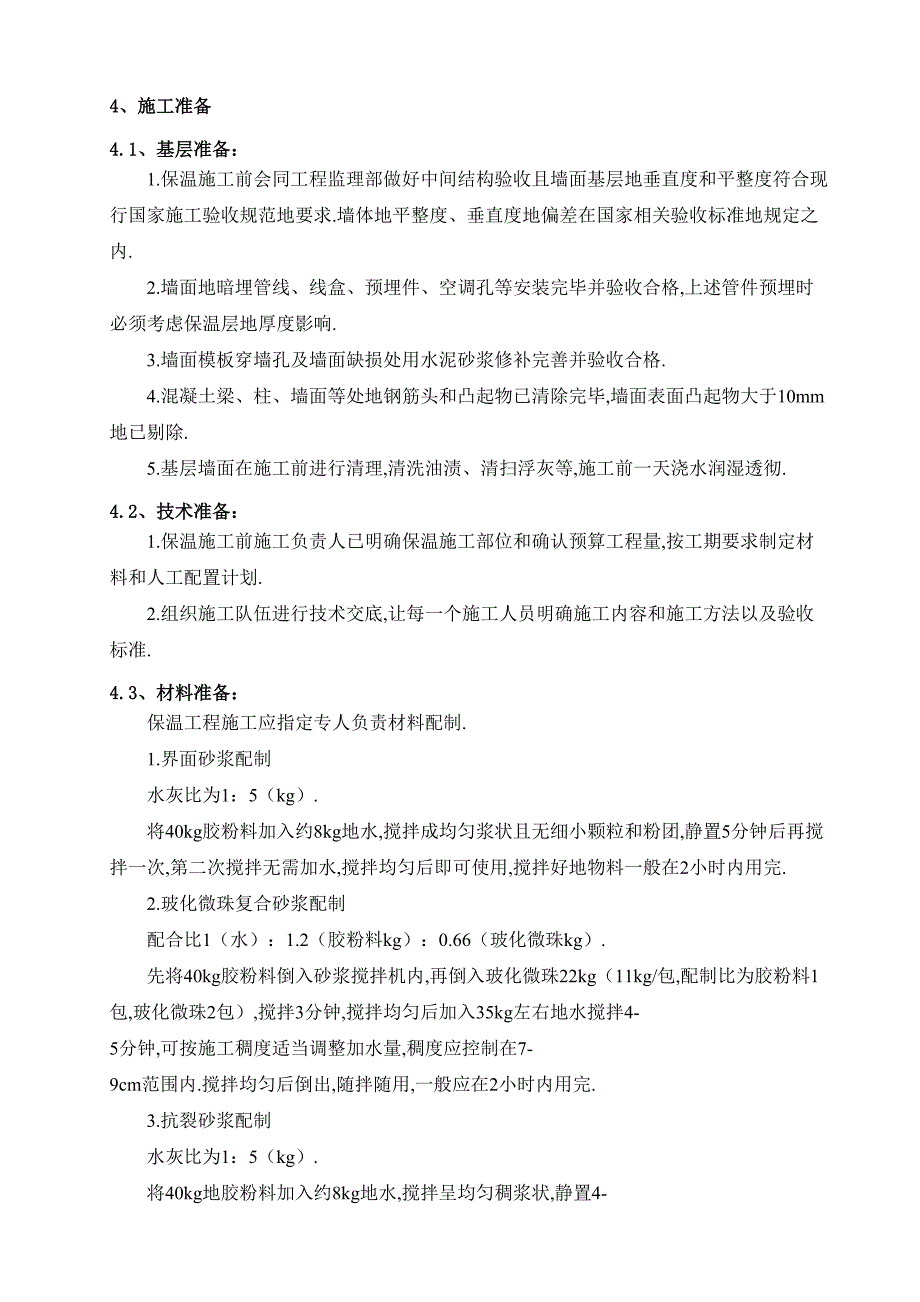 外墙玻化微珠保温砂浆施工技术方案(DOC 9页)_第4页