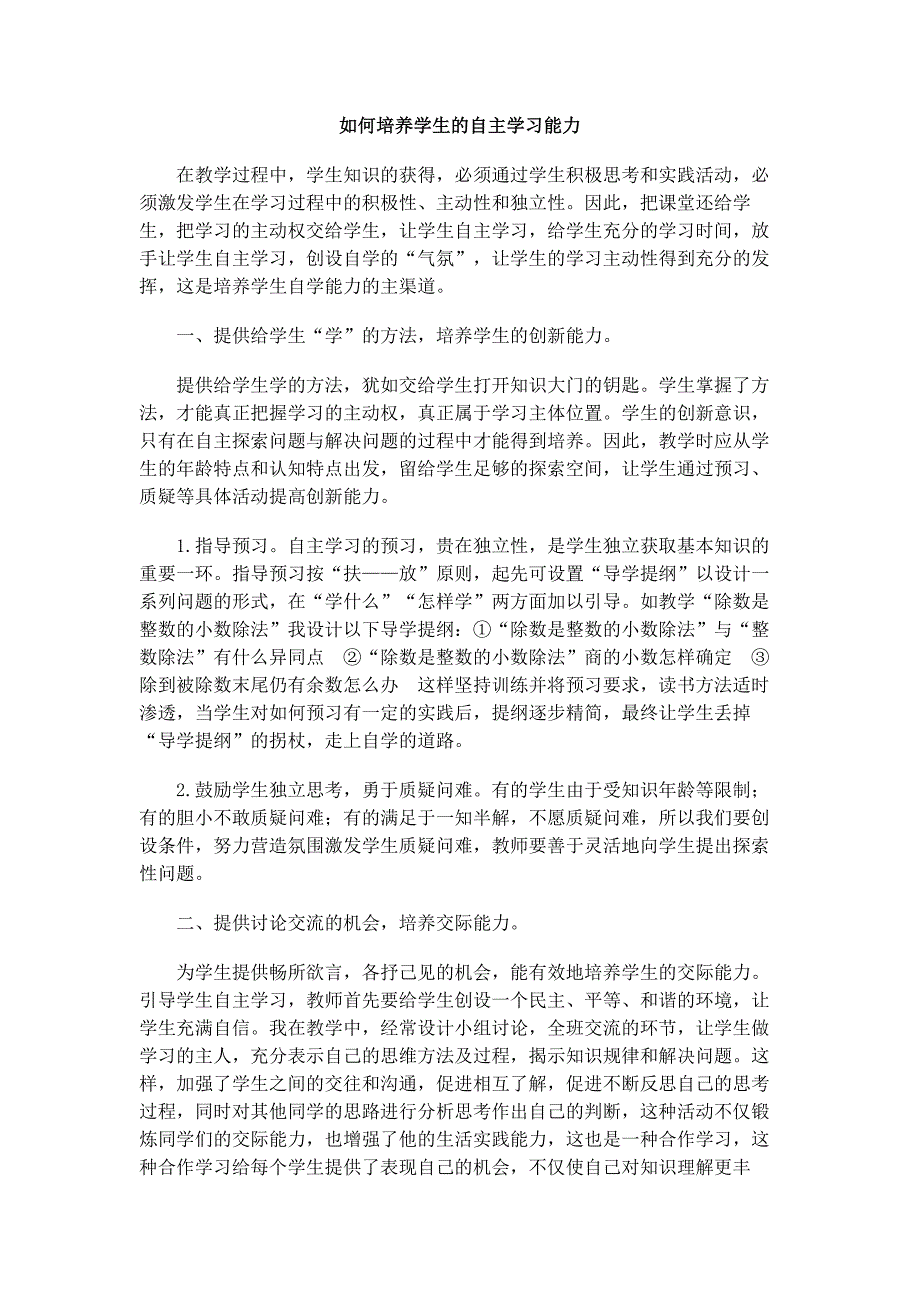 如何培养学生的自主学习能力_第1页