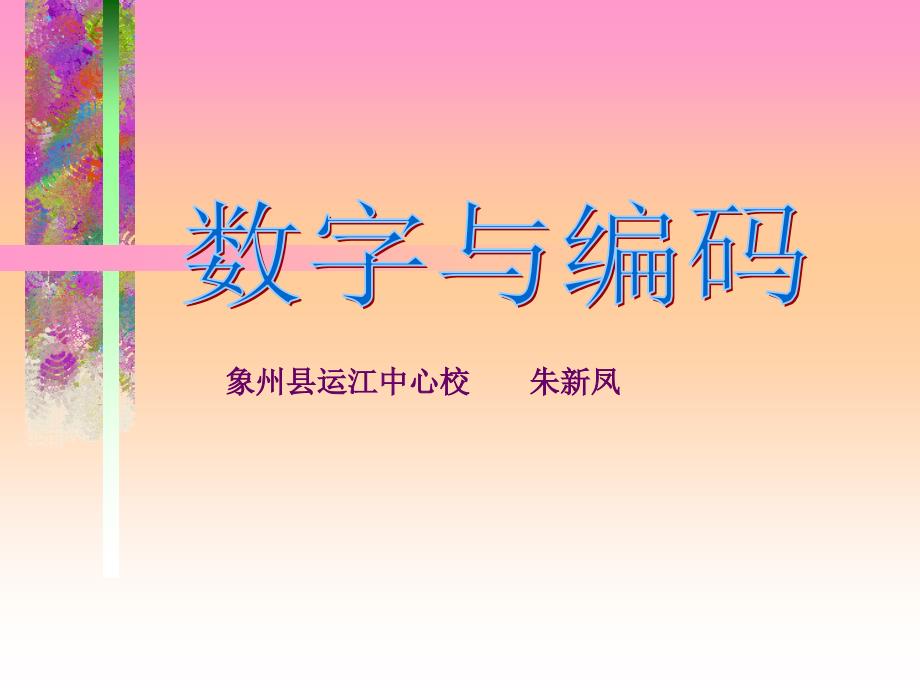 小学五年级上册数学第七单元数学广角——数字编码PPT课件_第1页