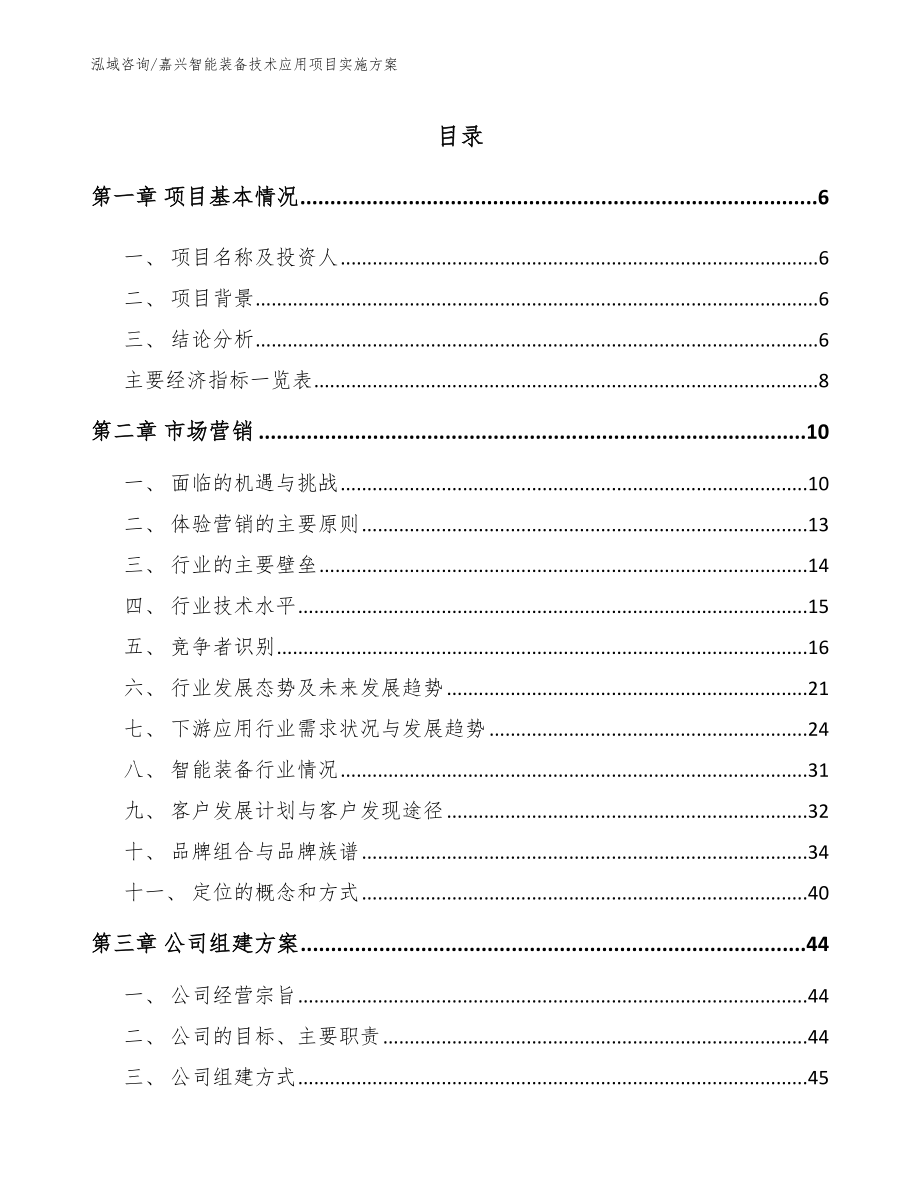 嘉兴智能装备技术应用项目实施方案【模板】_第1页