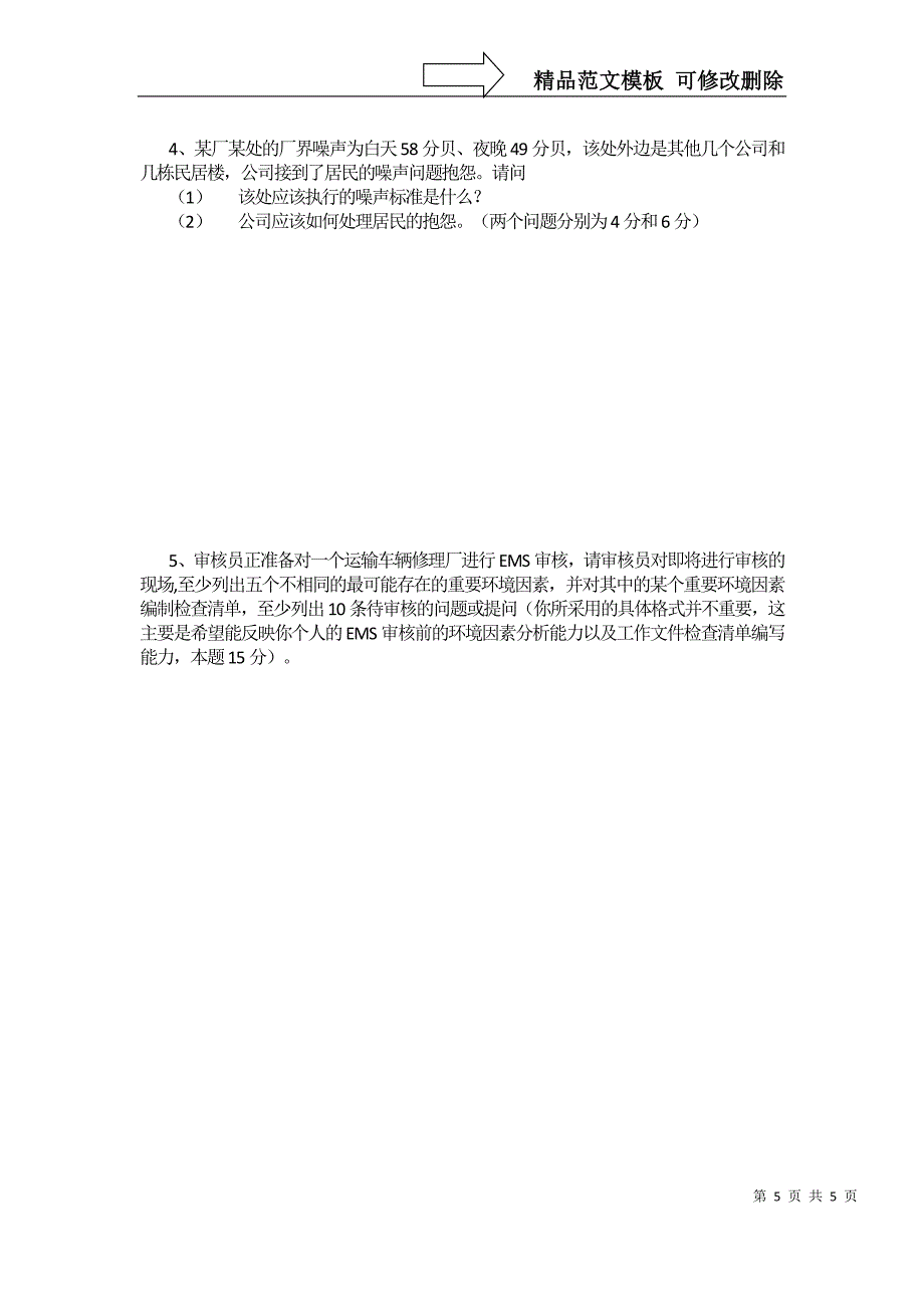 ISO14001环境管理体系内部审核员培训班考题_第5页