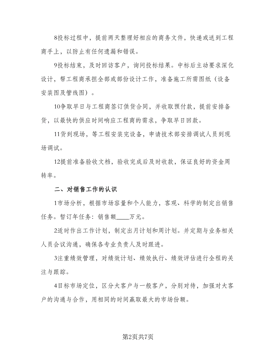 2023内勤业务员工作计划格式范文（二篇）_第2页