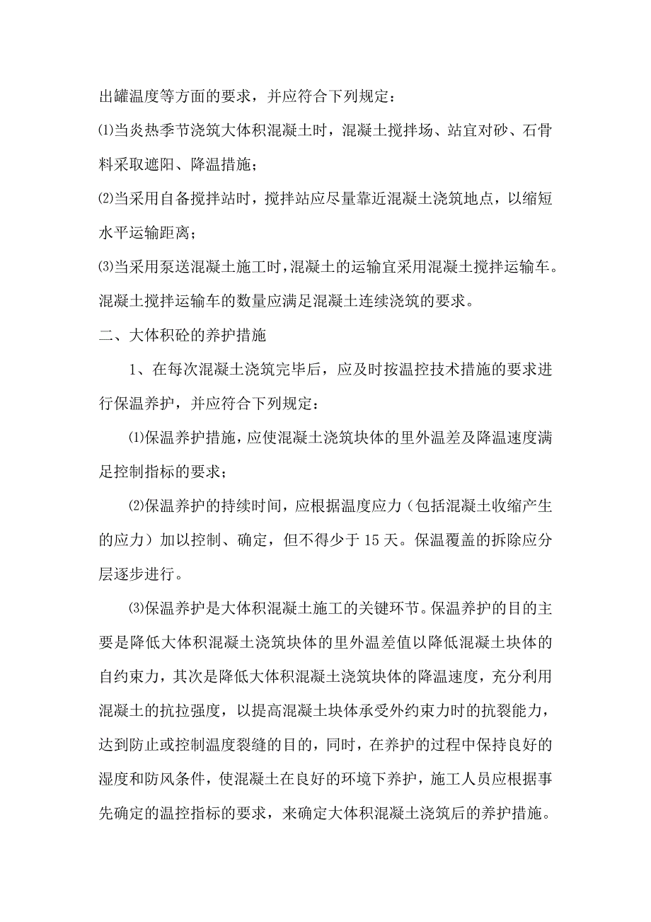 大体积混凝土浇注及养护方案_第3页