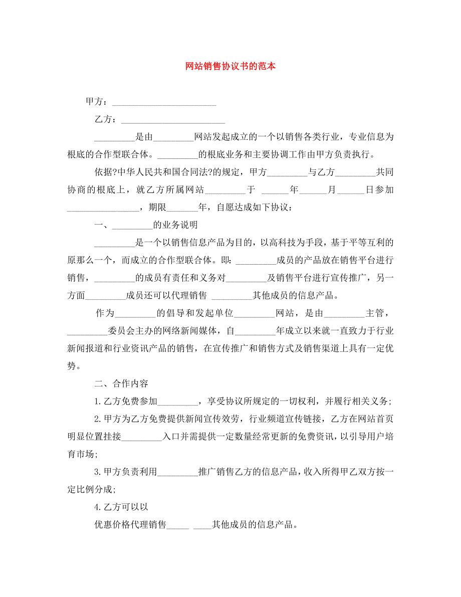 2023年网站销售协议书的范本.doc_第1页