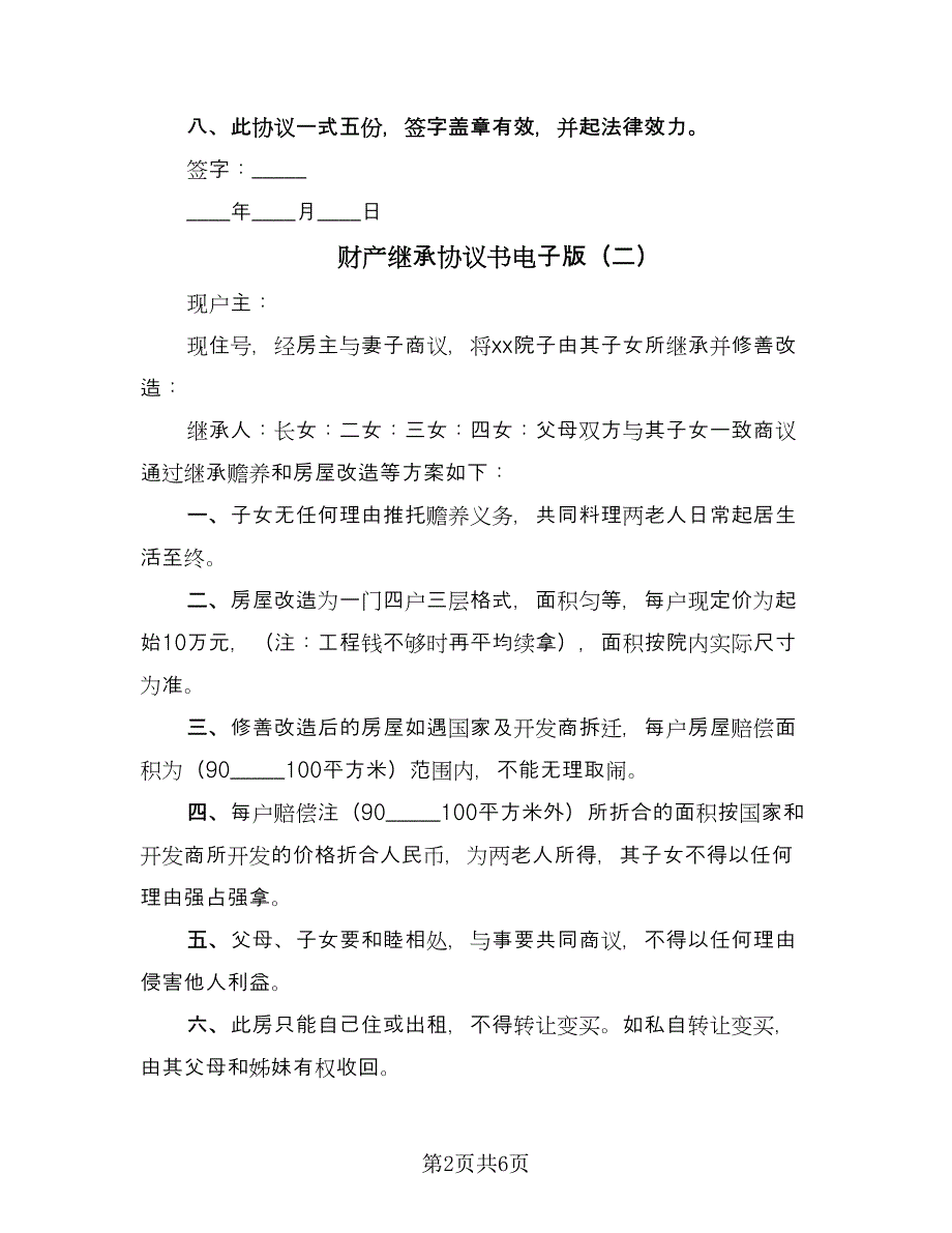 财产继承协议书电子版（五篇）.doc_第2页