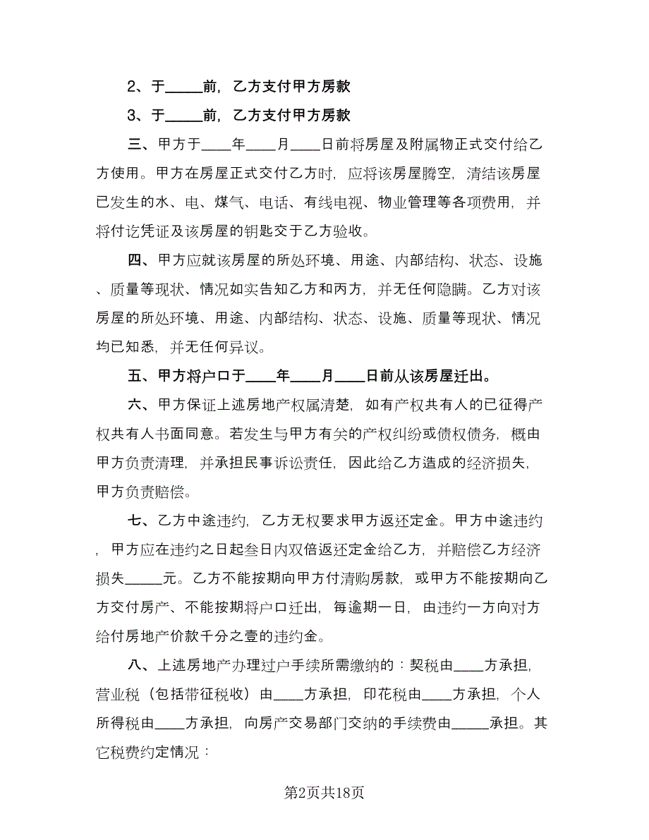 房屋买卖协议律师版（8篇）_第2页