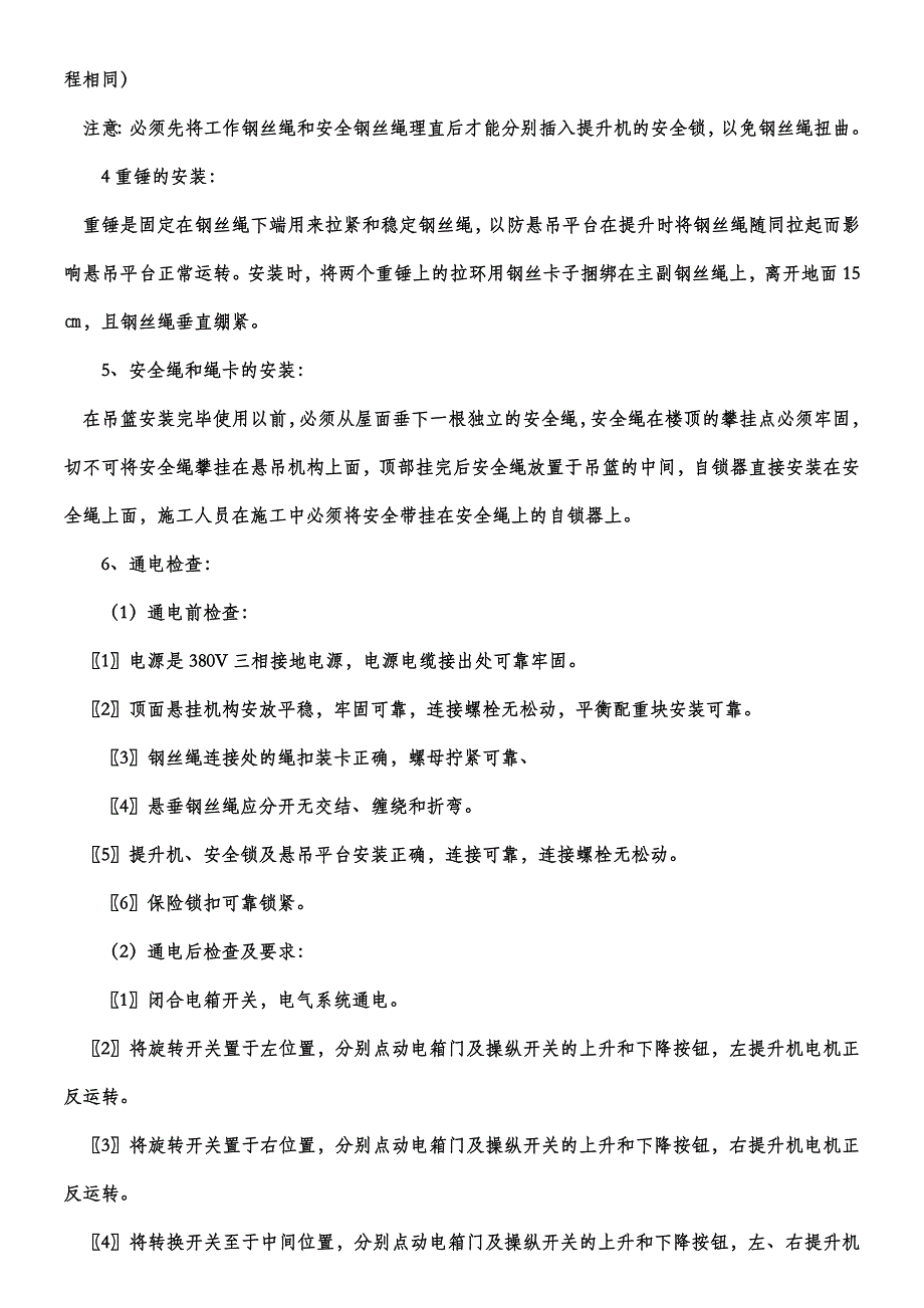 ZLP630高空作业吊篮施工方案22222_第4页