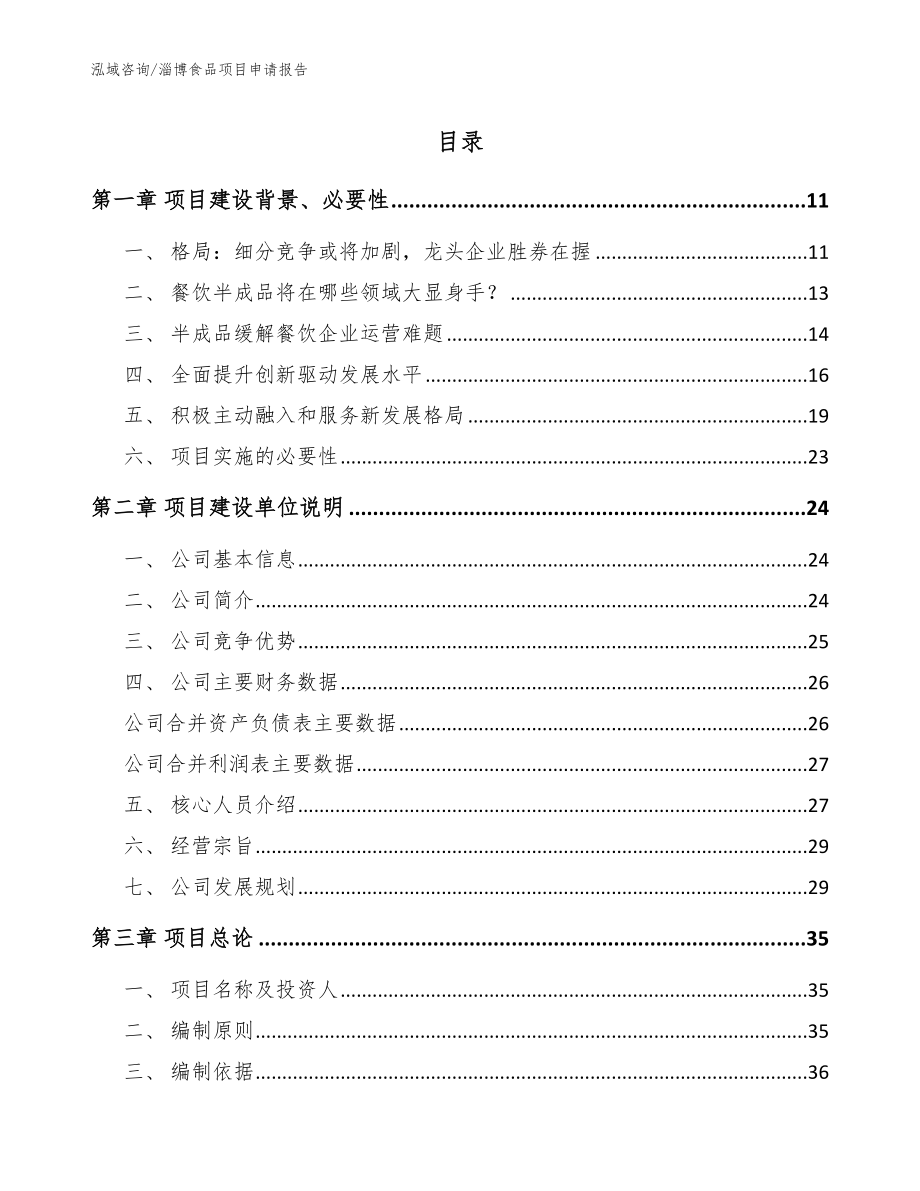 淄博食品项目申请报告【参考范文】_第1页