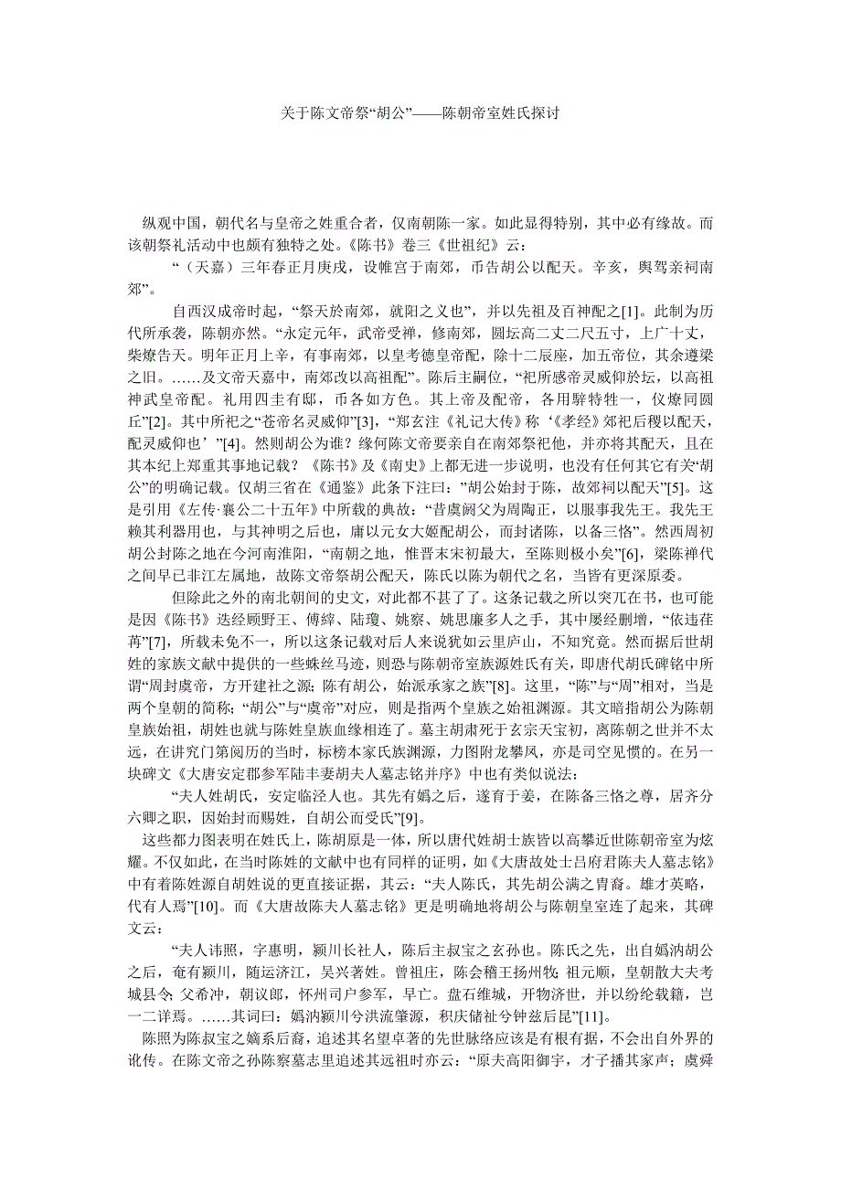 关于陈文帝祭“胡公”——陈朝帝室姓氏探讨_第1页