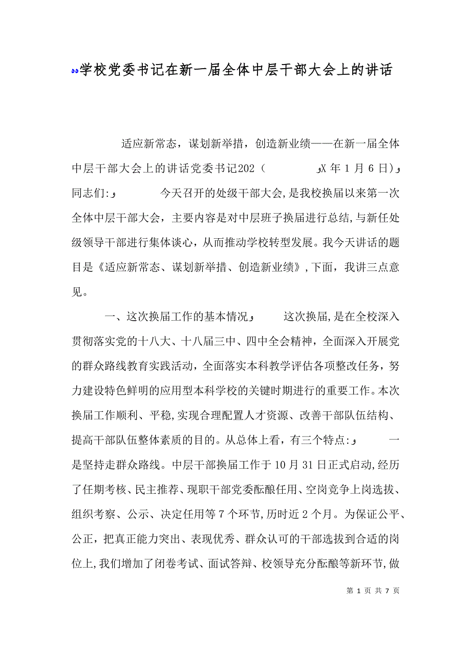 学校委书记在新一届全体中层干部大会上的讲话_第1页