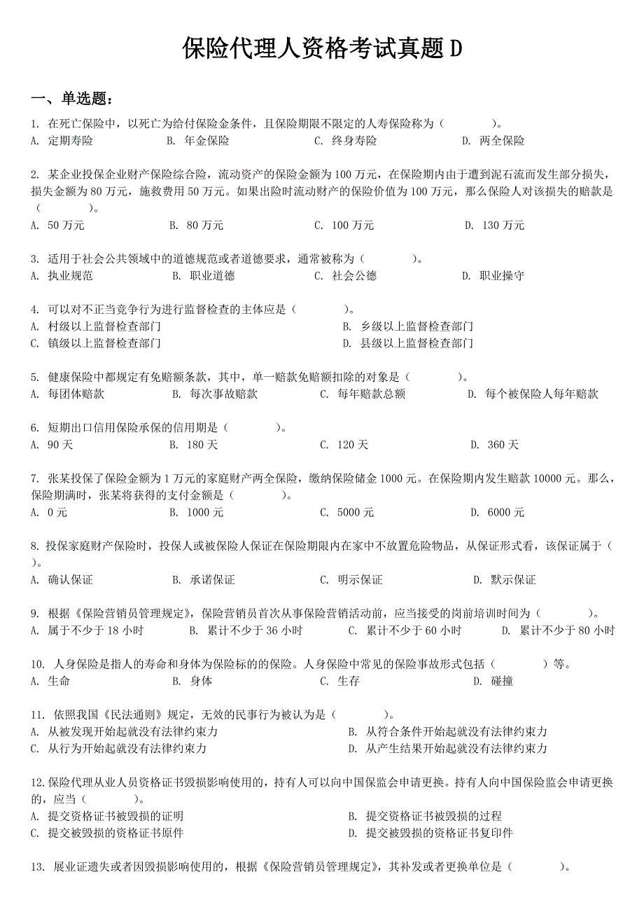 保险代理人资格考试真题D_第1页