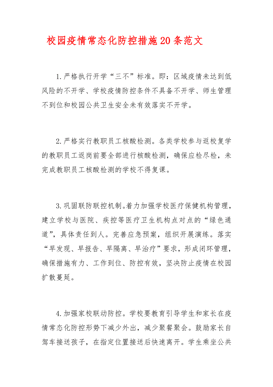 校园疫情常态化防控措施20条范文_第1页