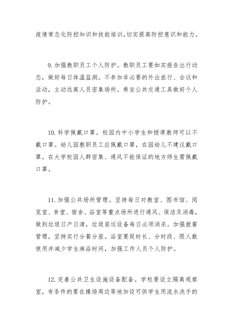 校园疫情常态化防控措施20条范文_第3页