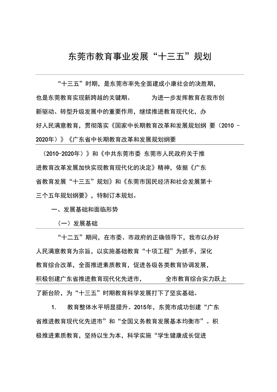 东莞市教育事业发展十三五规划_第1页