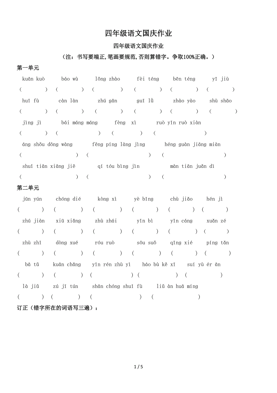 四年级语文国庆作业.doc_第1页
