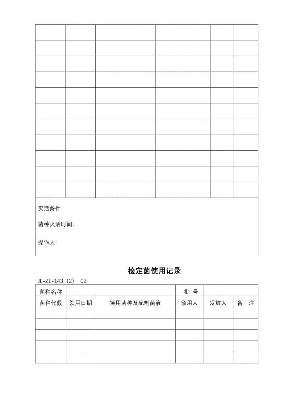 检定菌的管理制度_第5页