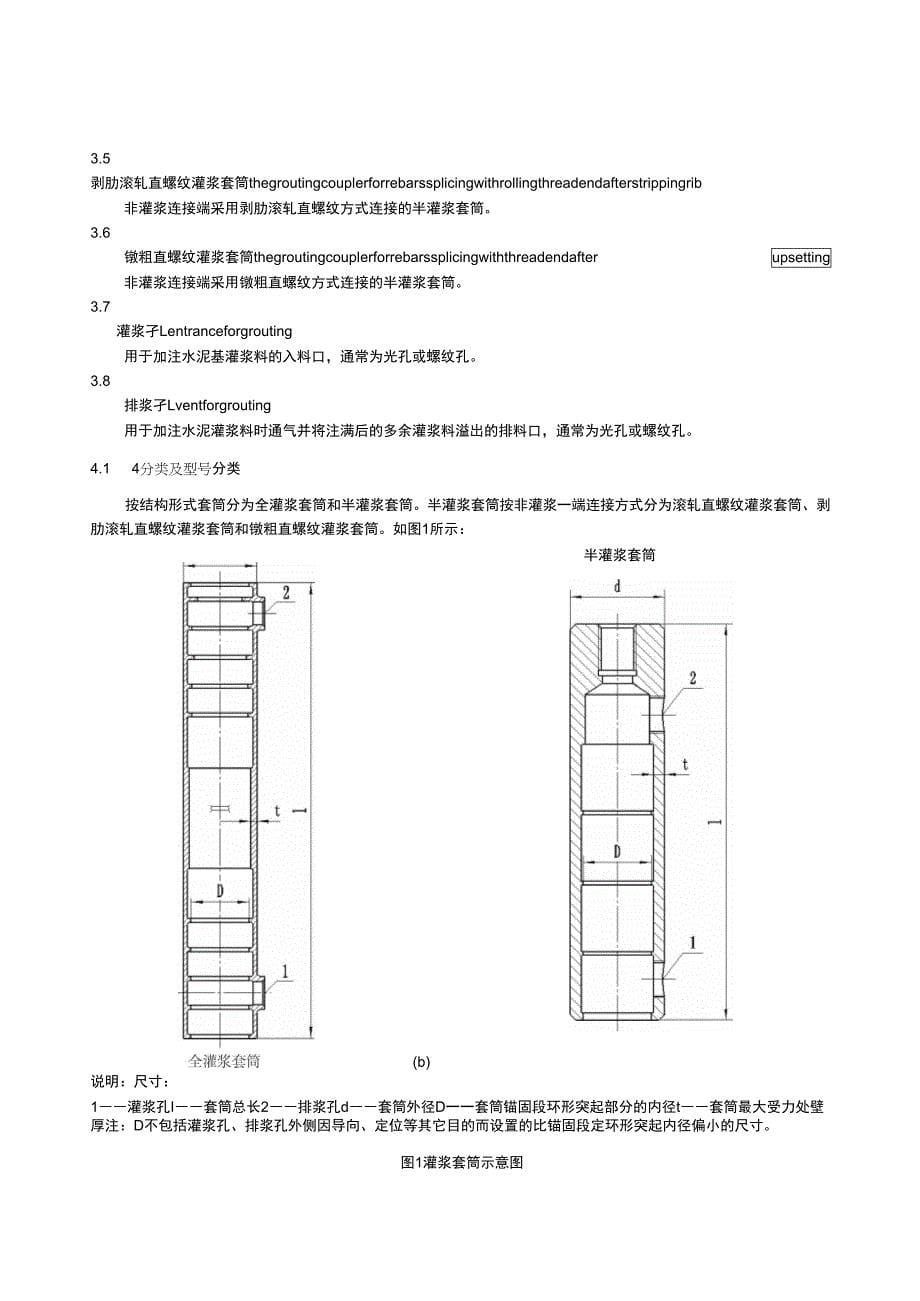 《钢筋连接用灌浆套筒》20110810_第5页