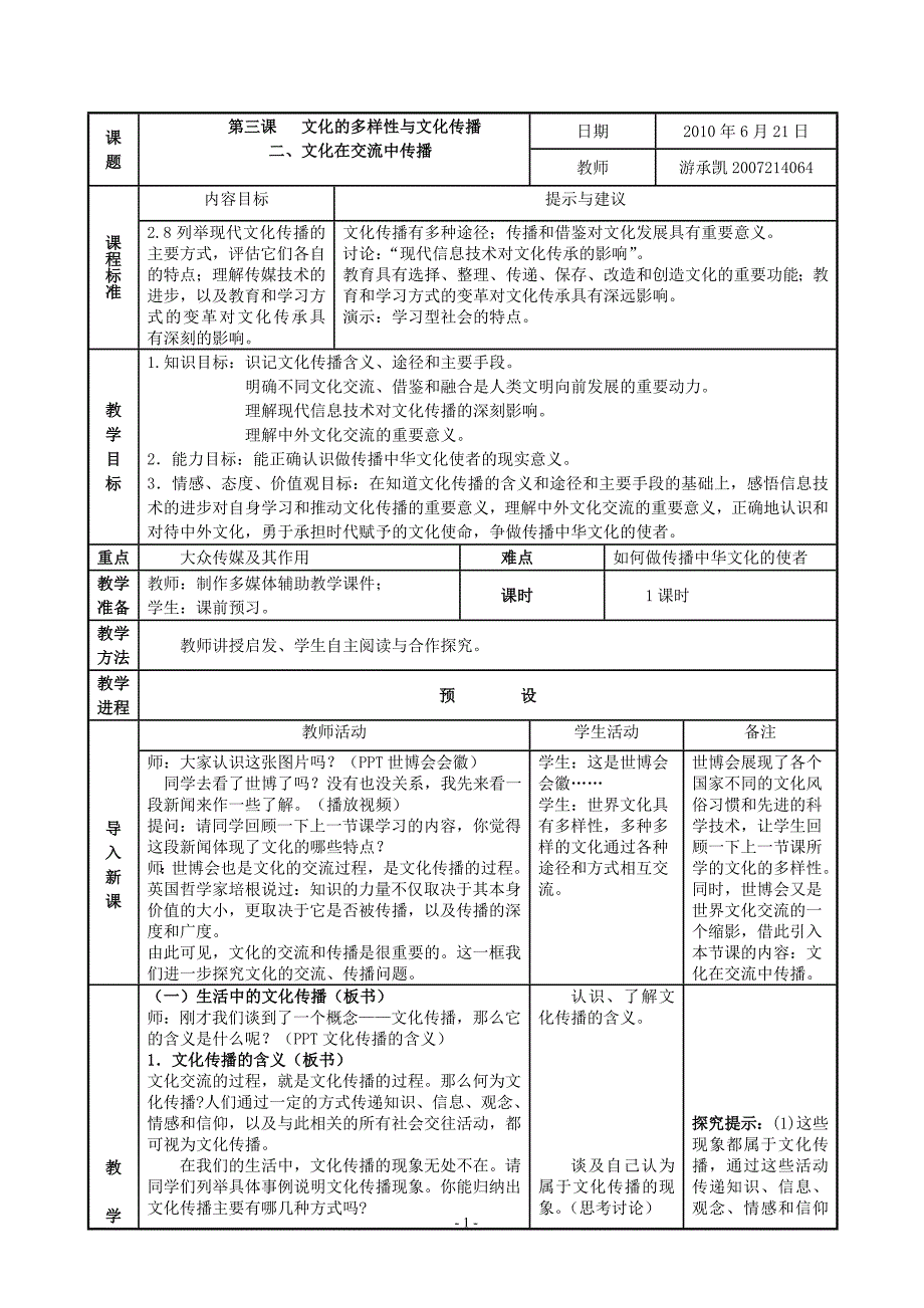 (精品)文化在交流中传播教案_第1页