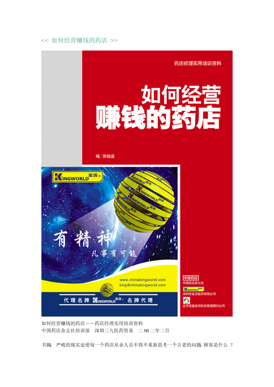 如何经营赚钱的药店――药店经理实用培训资料10_第1页