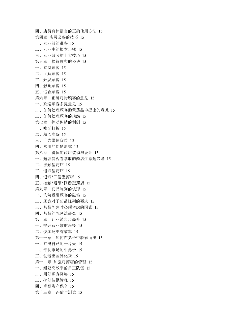 如何经营赚钱的药店――药店经理实用培训资料10_第3页