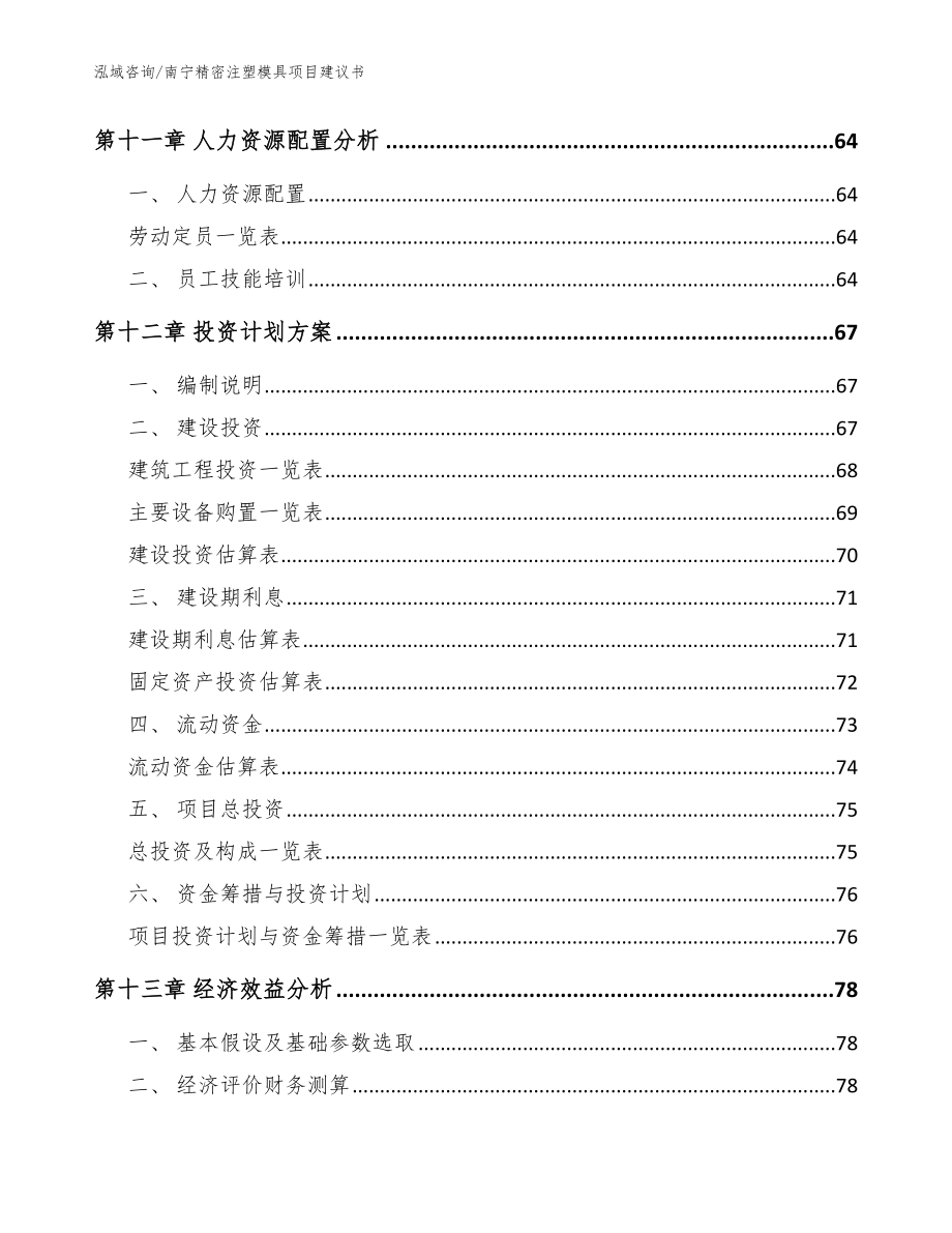 南宁精密注塑模具项目建议书范文参考_第4页