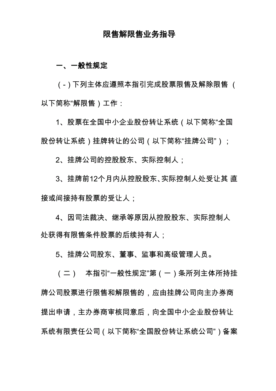 新三板限售及解除限售业务指导_第1页