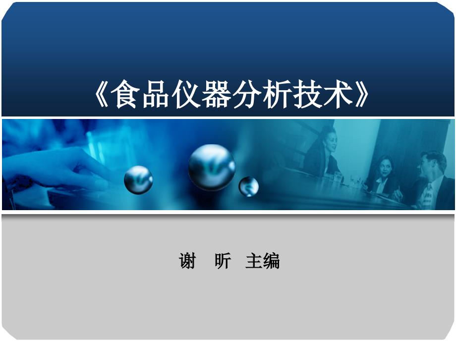 项目四电位分析法课件_第1页