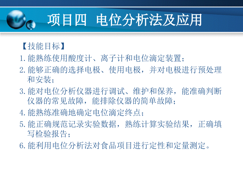 项目四电位分析法课件_第4页