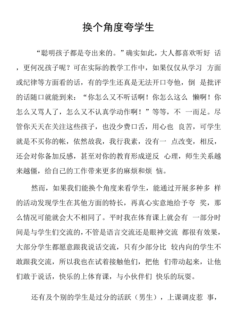 顶岗实习支教心得体会《换个角度夸学生》.docx_第1页