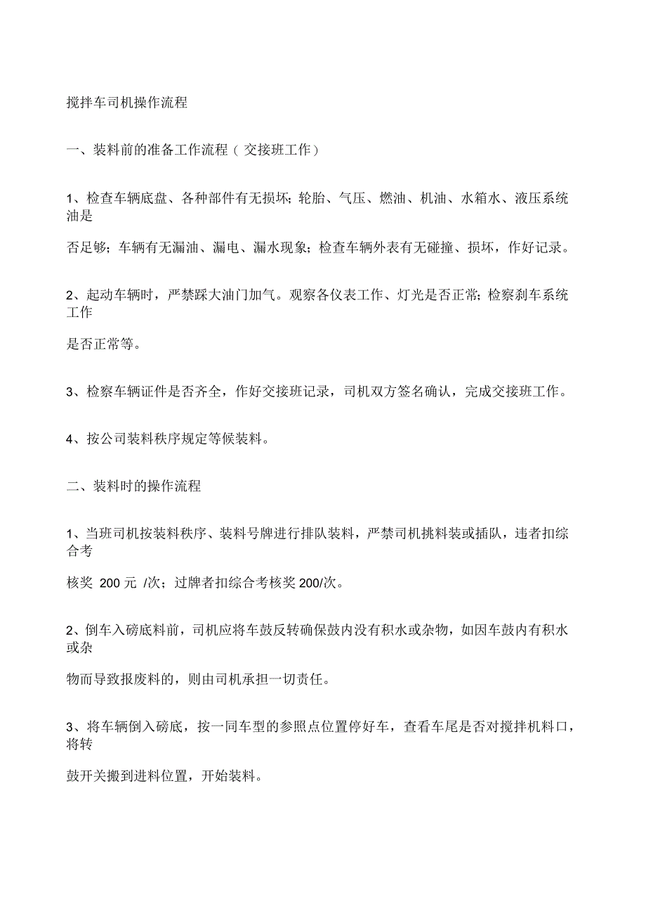 搅拌车司机操作流程_第1页