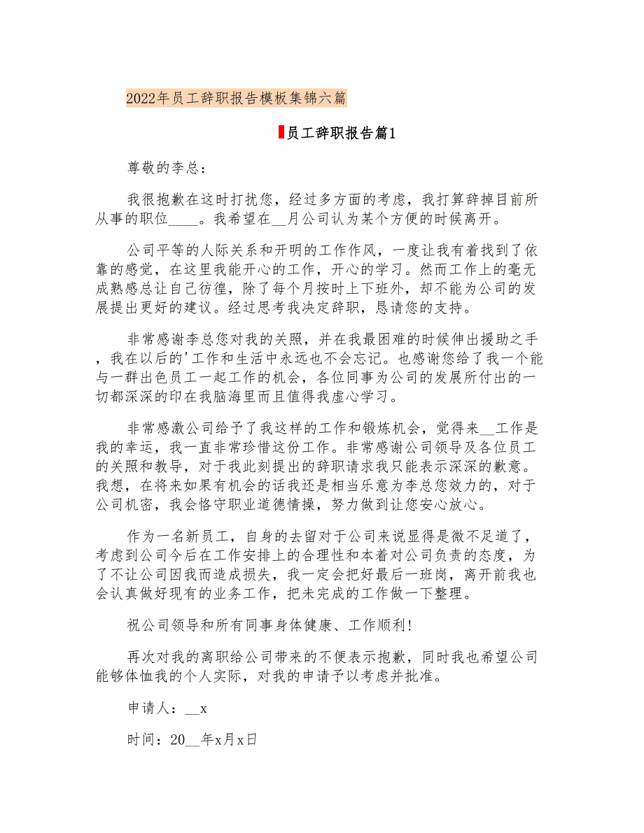 2022年员工辞职报告模板集锦六篇_第1页