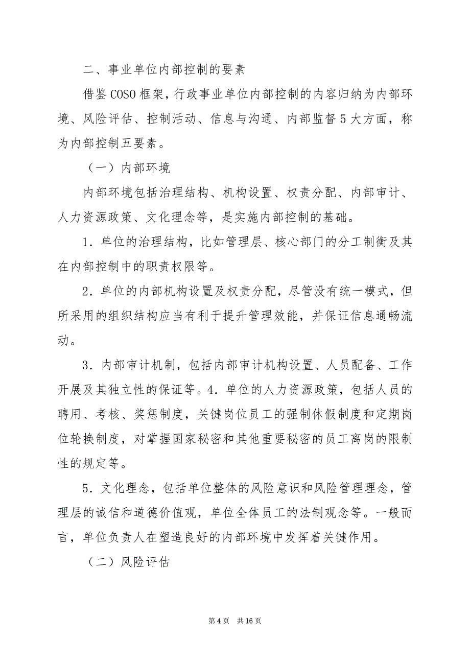 2024年事业单位内部控制岗位职责_第4页