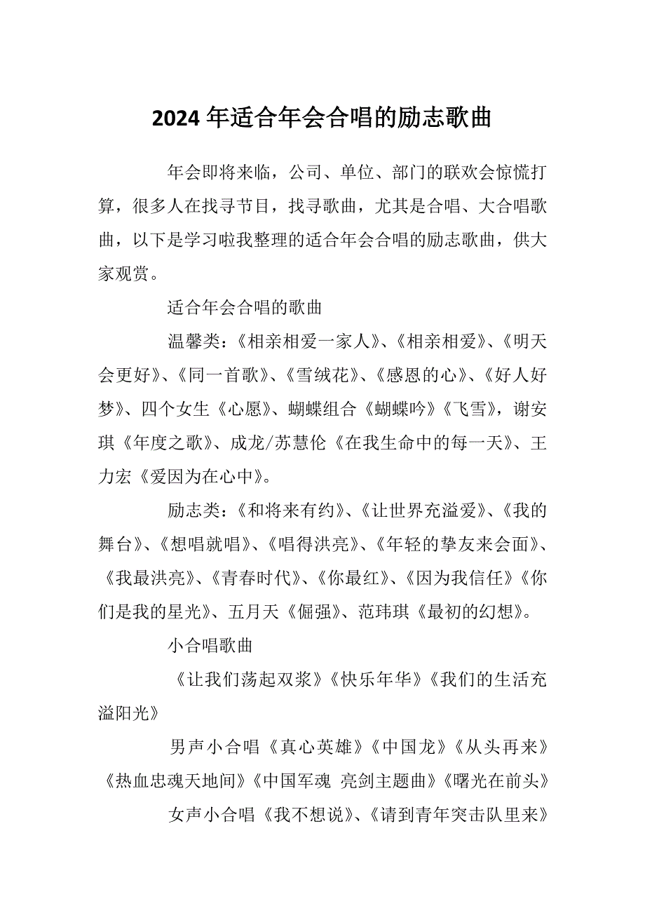 2024年适合年会合唱的励志歌曲_第1页