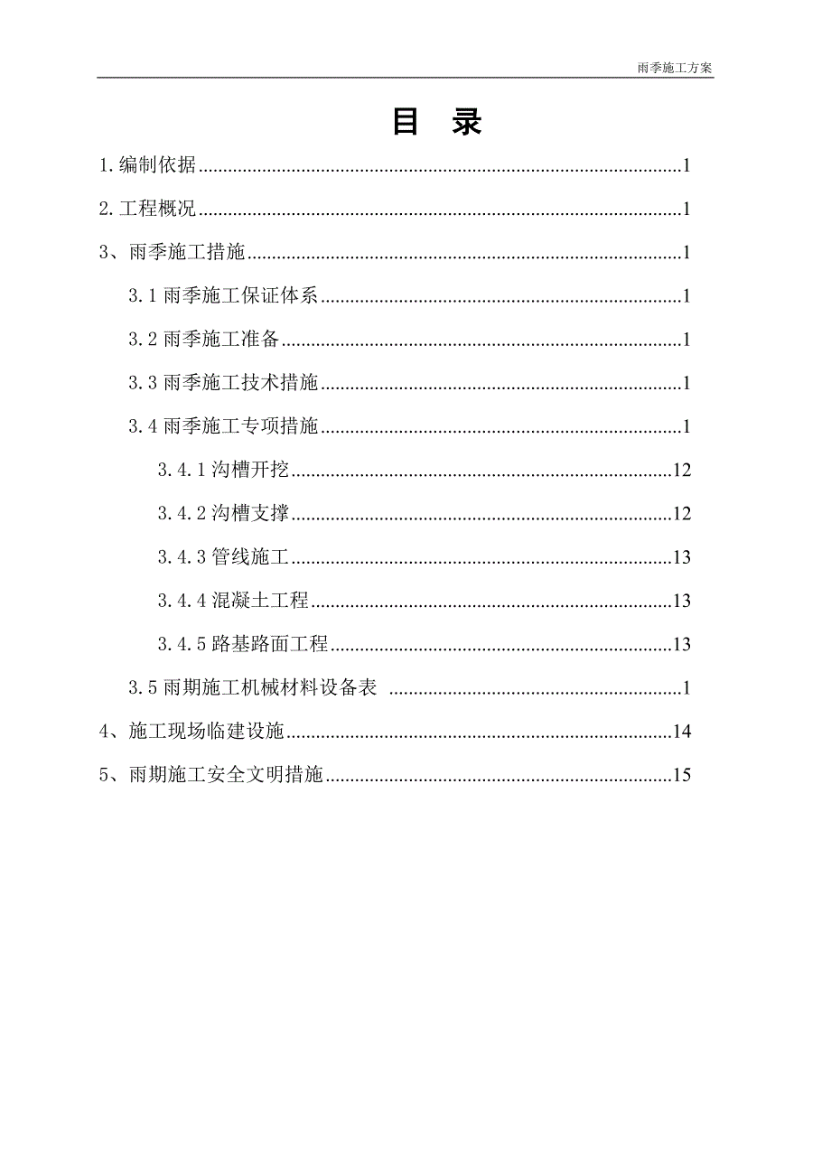 新《施工方案》庞各庄道路雨季施工方案18_第2页