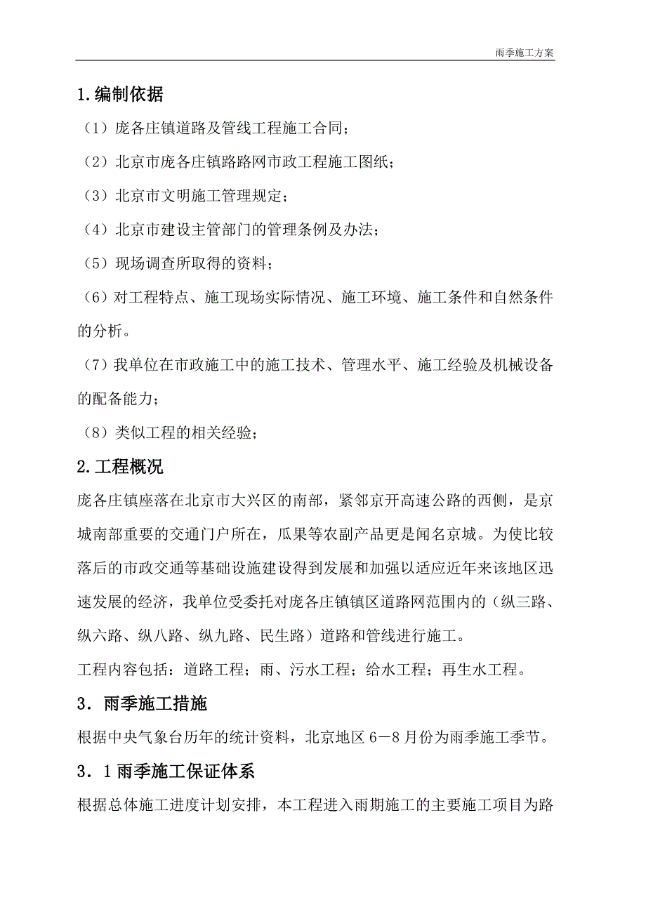 新《施工方案》庞各庄道路雨季施工方案18_第3页