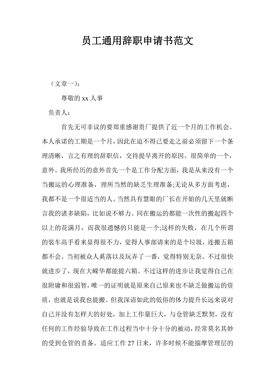 员工通用辞职申请书范文_第1页