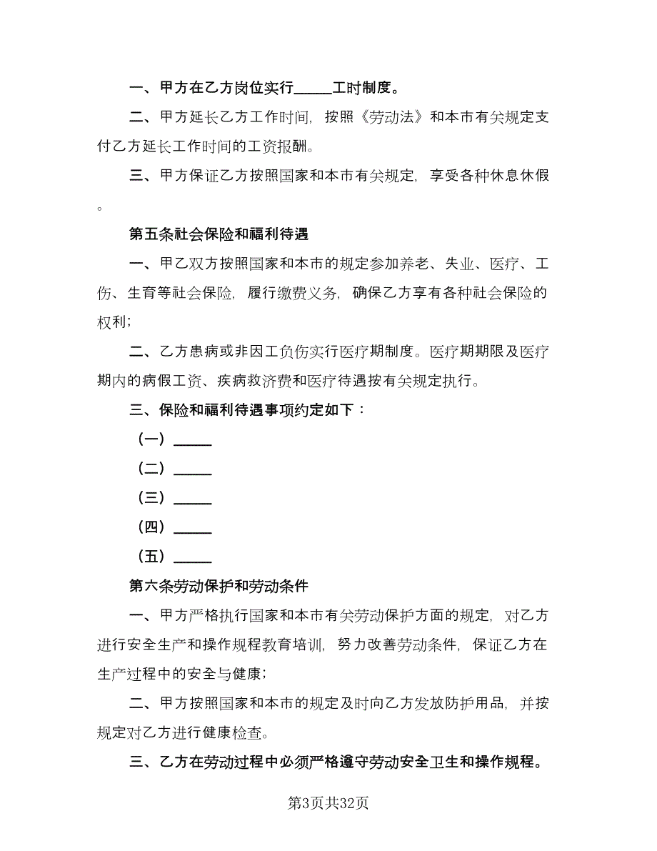 企事业单位员工劳动合同范文（七篇）.doc_第3页