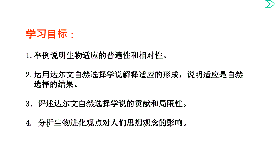 【新教材生物】《自然选择与适应的形成》优质课件2_第3页