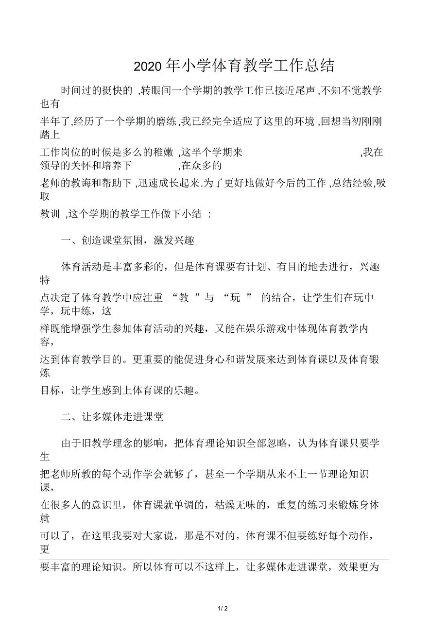 2020年小学体育教学工作总结_第1页