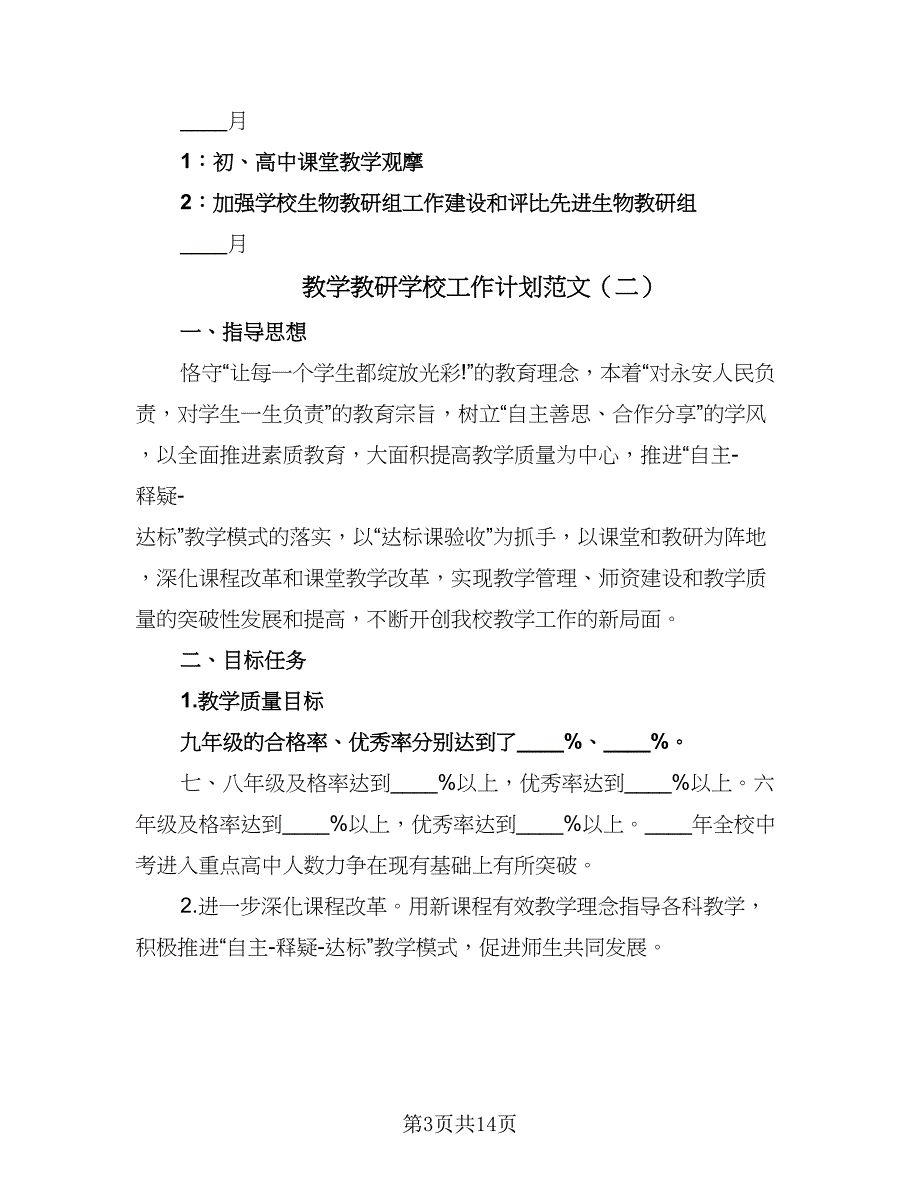 教学教研学校工作计划范文（四篇）.doc_第3页