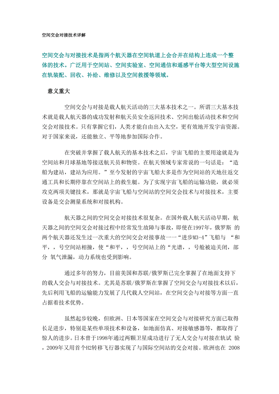 空间交会对接技术详解_第1页