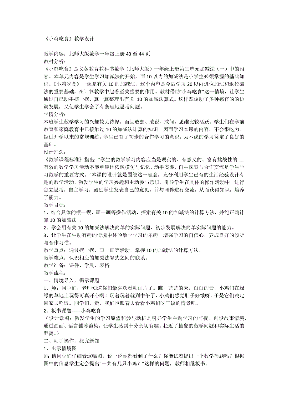 (完整word版)北师大版一年级上册小鸡吃食教学设计.doc_第1页