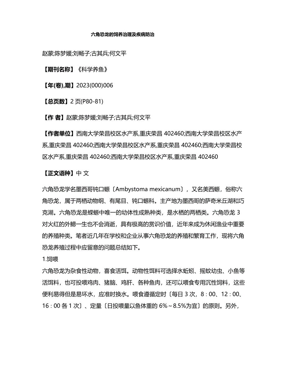 六角恐龙的饲养管理及疾病防治_第1页