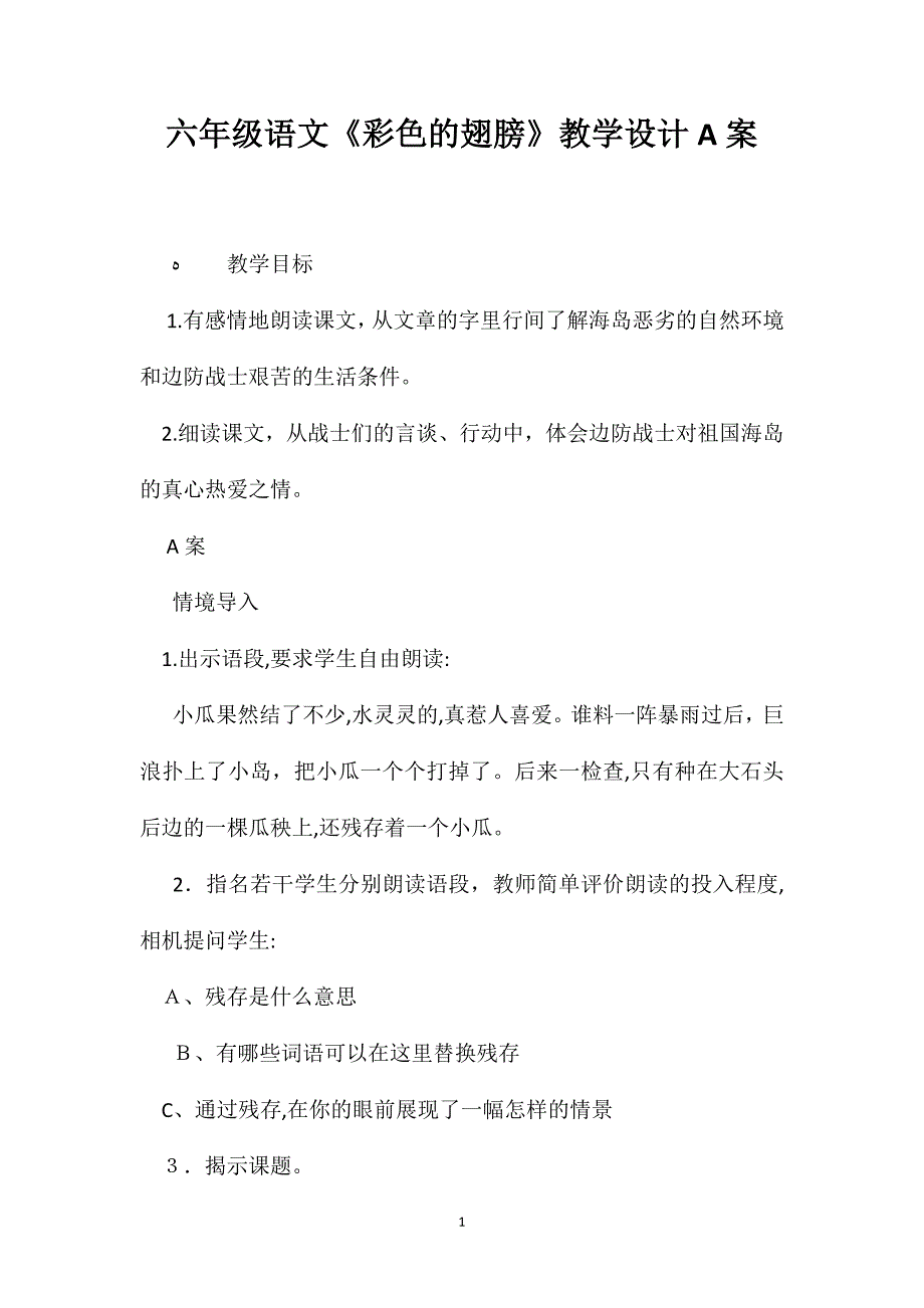 六年级语文彩色的翅膀教学设计A案_第1页